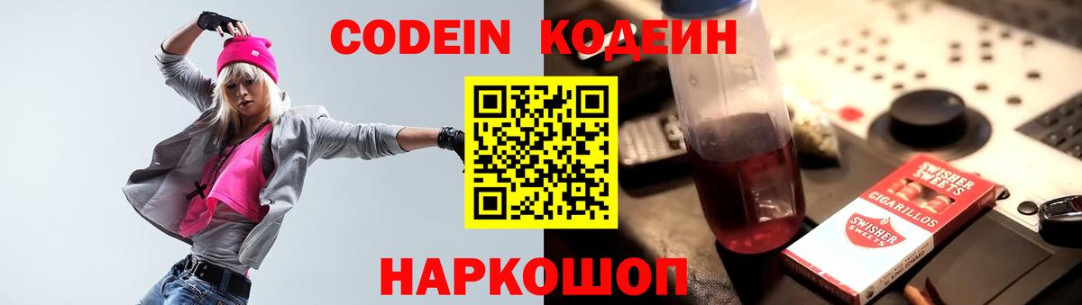 Кодеин Purple Drank  Вход с VPN  Холмск 